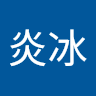 陳炎冰