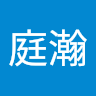 張庭瀚