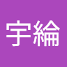 曾宇綸 0