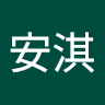 鄭安淇