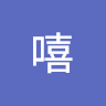 嘻嘻 4