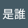 我是誰 g