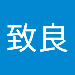 致良