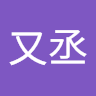 楊又丞 0