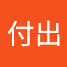 簡付出