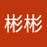孙彬彬