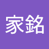 莊家銘