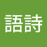 江語詩