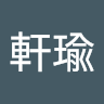 林軒瑜