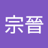 葉宗晉