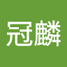 劉冠麟 3