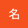 匿名 8