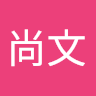 林尚文
