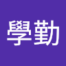 陳學勤