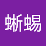 傘蜥蜴
