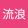 夢在流浪