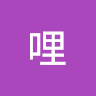 咖哩 0