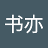 书亦烧仙草