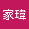 張家瑋 d