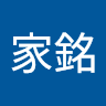 李家銘