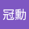陳冠勳 a