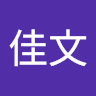 毛佳文