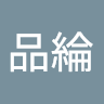 林品綸