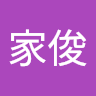 黃家俊