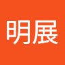 鍾明展