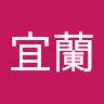 廖宜蘭