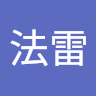 許法雷