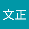胡文正