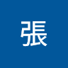 瑋張 0