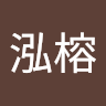 黃泓榕