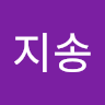 허지송