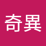 老人奇異