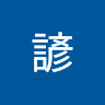 諺諺 1