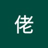陳佬