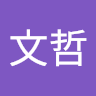 謝文哲