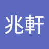 鄺兆軒