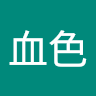 瞳血色