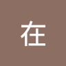 其實是在