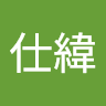 范仕緯