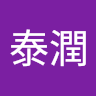陳泰潤