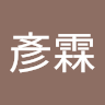 黃彥霖 2
