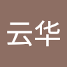 师云华