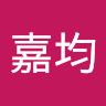 高嘉均 0
