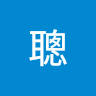 沈明