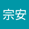 蔡宗安