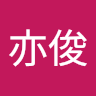 黄亦俊